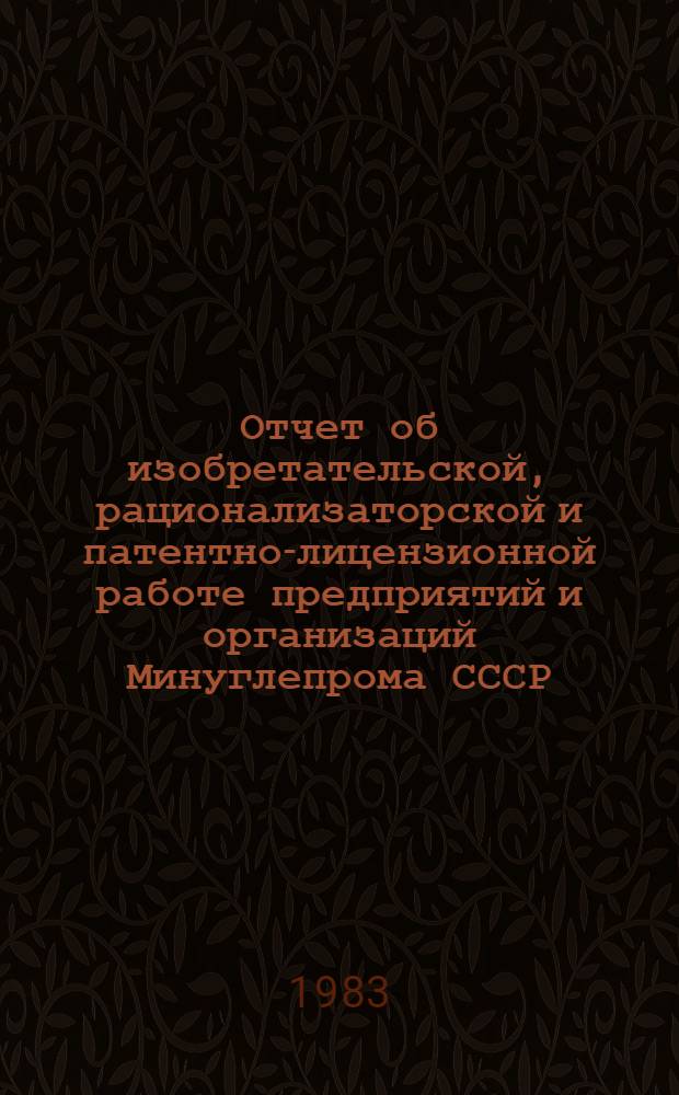 Отчет об изобретательской, рационализаторской и патентно-лицензионной работе предприятий и организаций Минуглепрома СССР... ... за 1 полугодие 1983 г.