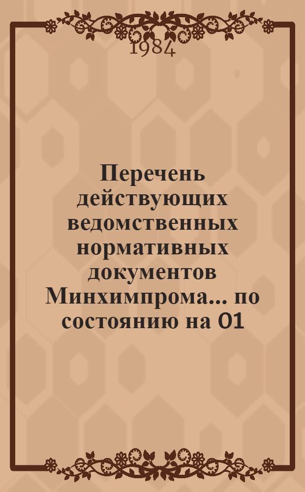 Перечень действующих ведомственных нормативных документов Минхимпрома. ... по состоянию на 01.01.84
