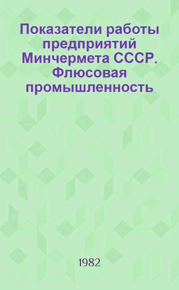 Показатели работы предприятий Минчермета СССР. Флюсовая промышленность