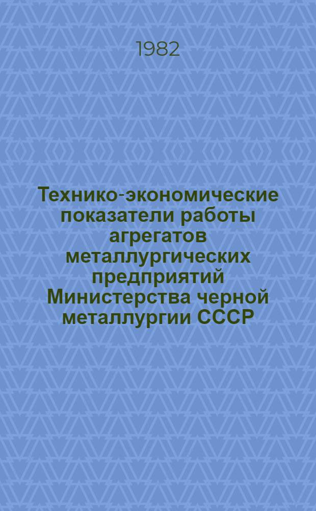 Технико-экономические показатели работы агрегатов металлургических предприятий Министерства черной металлургии СССР... ... за март и январь-март 1982 г.