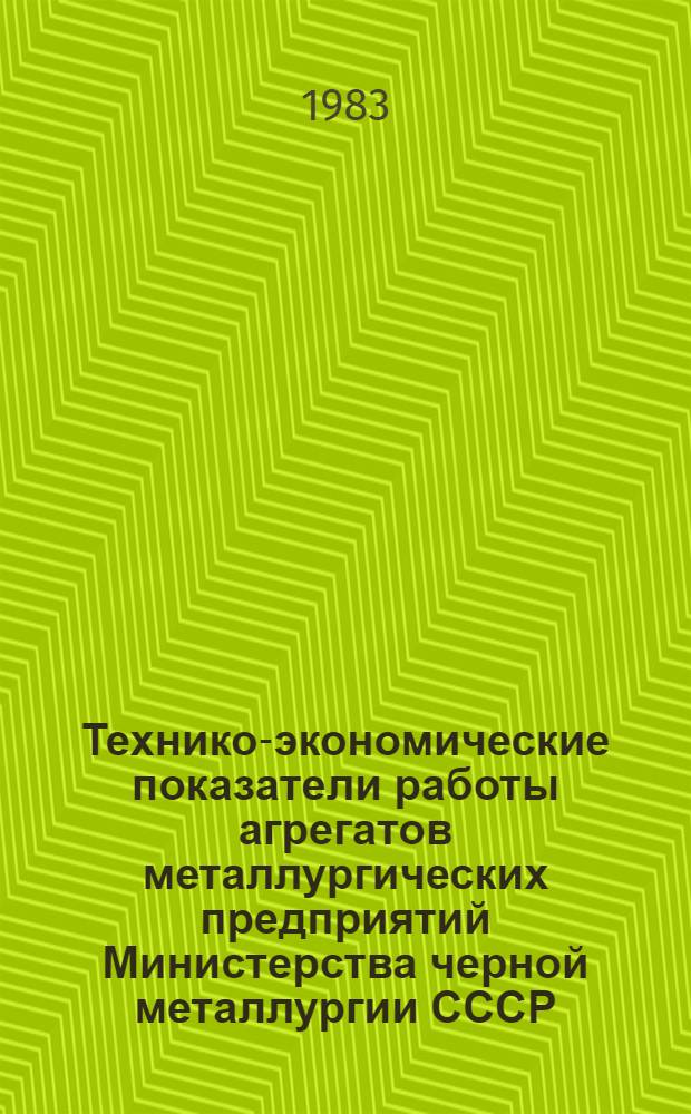 Технико-экономические показатели работы агрегатов металлургических предприятий Министерства черной металлургии СССР... ... за июнь и январь-июнь 1983 г.
