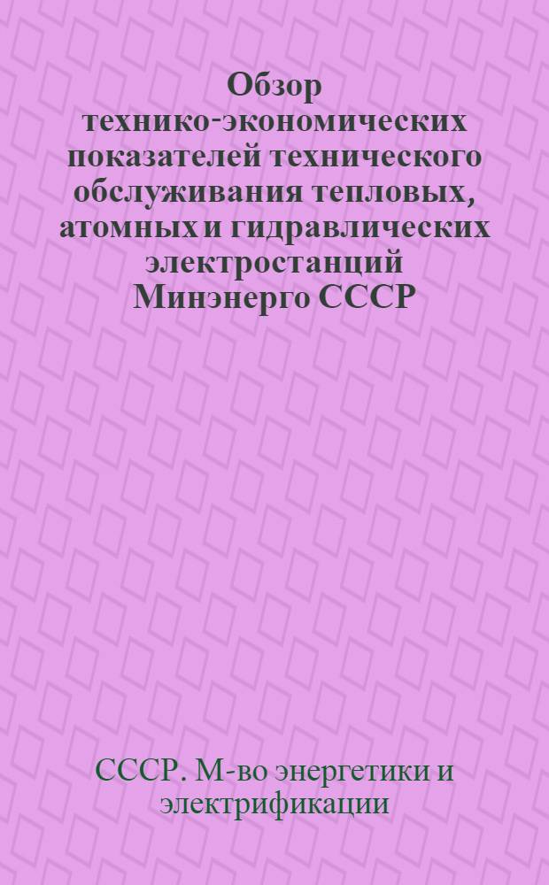 Обзор технико-экономических показателей технического обслуживания тепловых, атомных и гидравлических электростанций Минэнерго СССР...