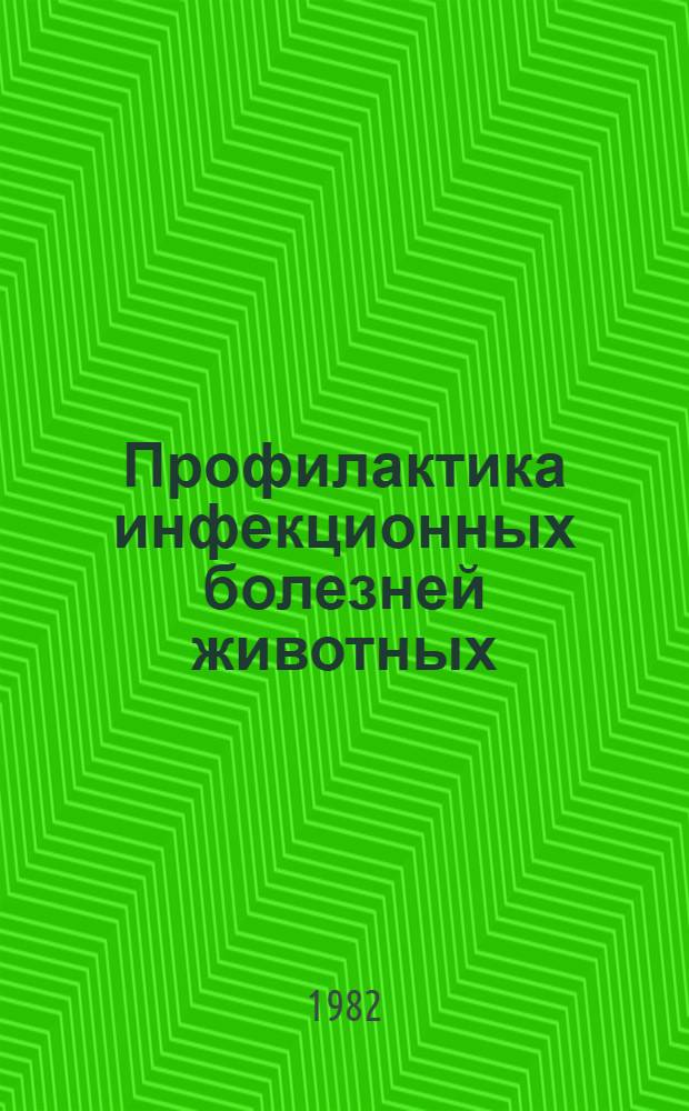 Профилактика инфекционных болезней животных