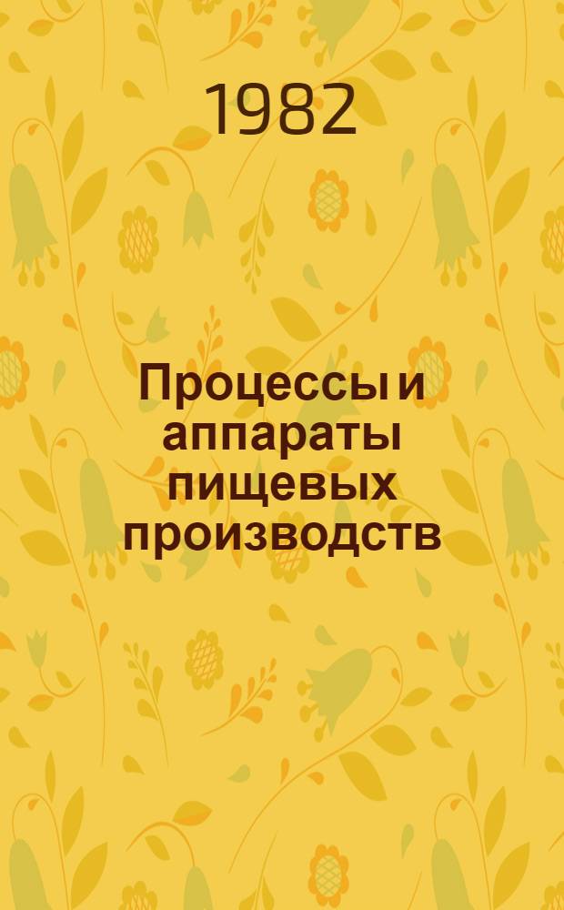 Процессы и аппараты пищевых производств : Межвуз. сб
