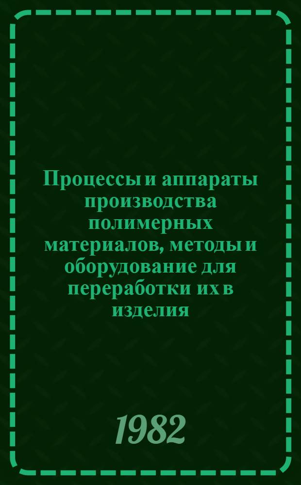 Процессы и аппараты производства полимерных материалов, методы и оборудование для переработки их в изделия : Тез. докл. всесоюз. науч.-техн. конф., 21-23 дек. Т. 1
