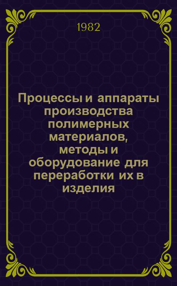 Процессы и аппараты производства полимерных материалов, методы и оборудование для переработки их в изделия : Тез. докл. всесоюз. науч.-техн. конф., 21-23 дек. Т. 2