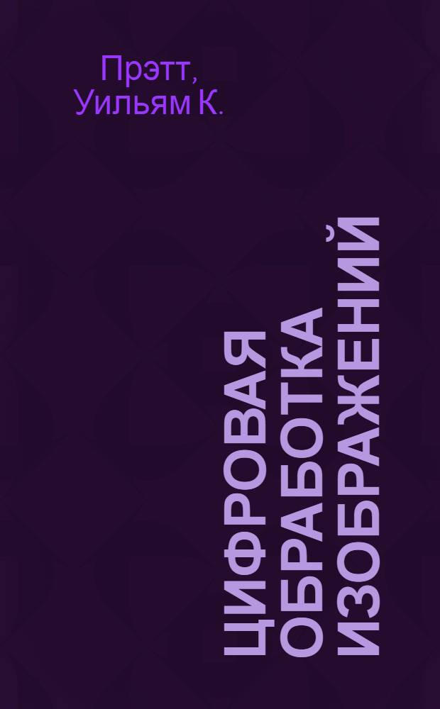 Цифровая обработка изображений : В 2 кн