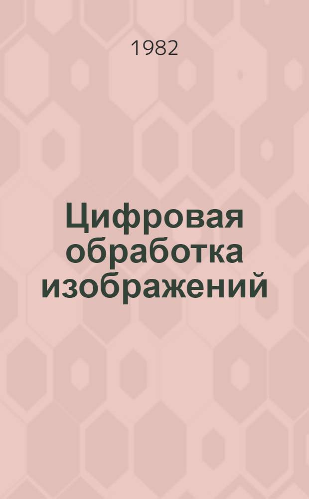 Цифровая обработка изображений : В 2 кн. 2