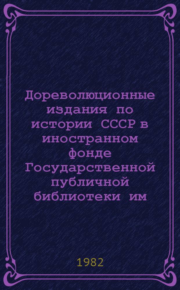 Дореволюционные издания по истории СССР в иностранном фонде Государственной публичной библиотеки им. М.Е. Салтыкова-Щедрина : Сист. указ