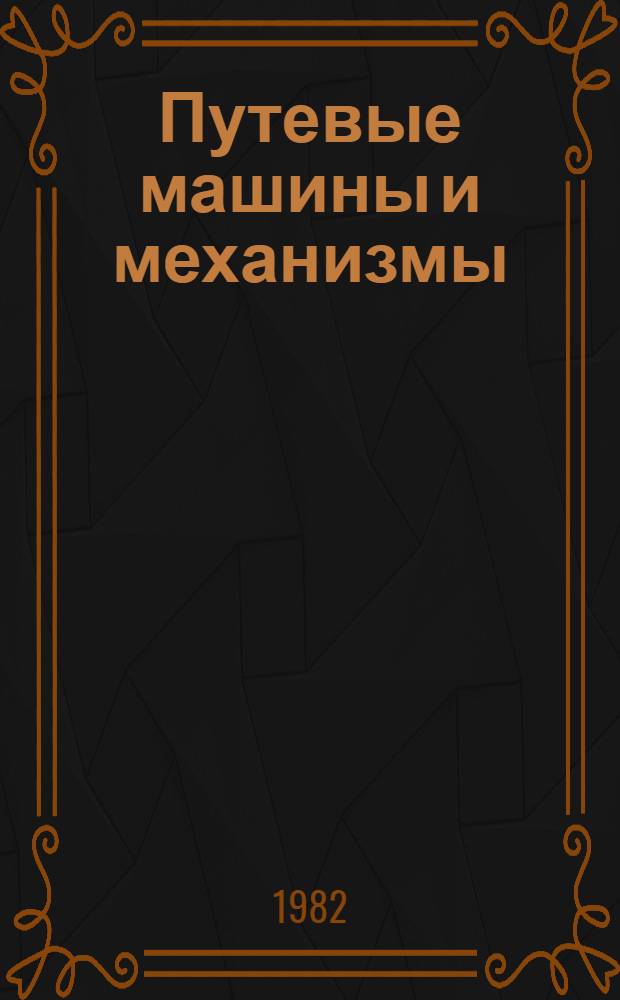 Путевые машины и механизмы : Отрасл. каталог 18-3-82