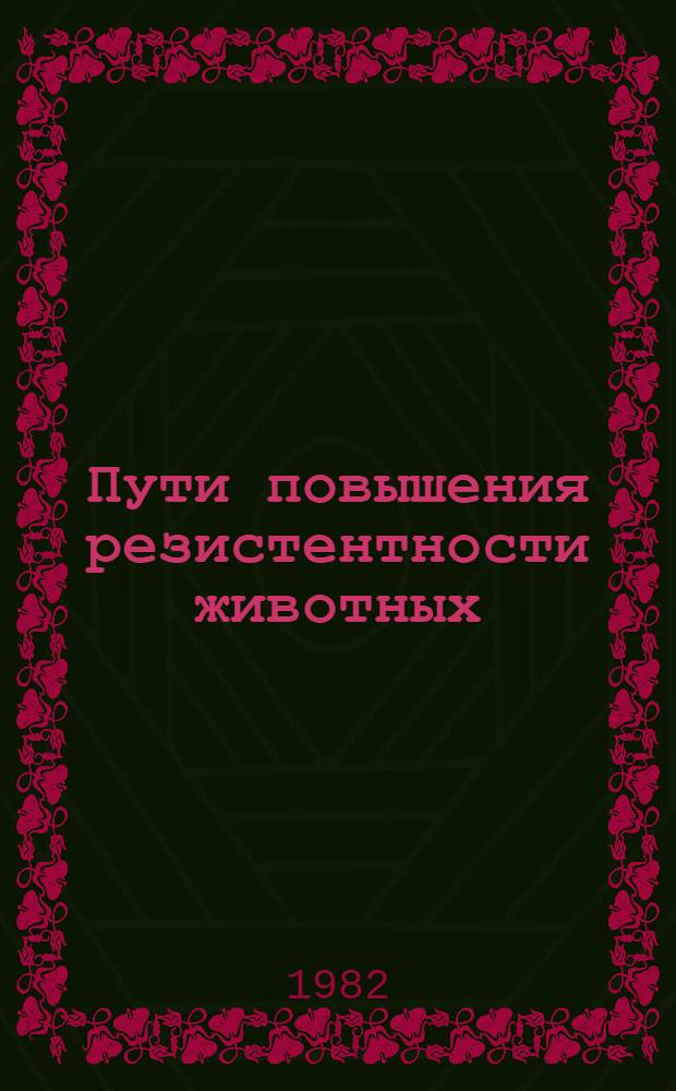 Пути повышения резистентности животных