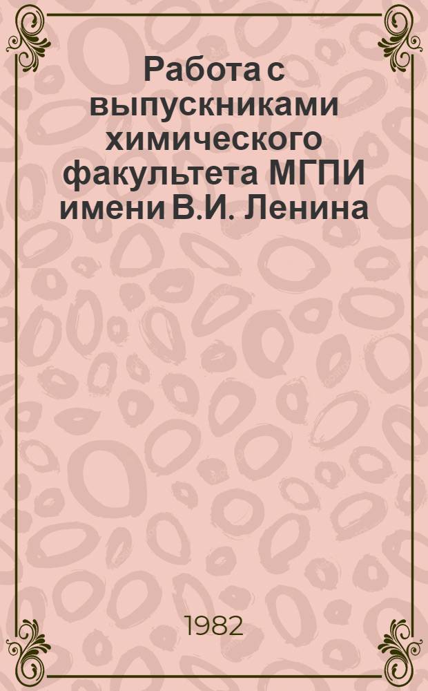 Работа с выпускниками химического факультета МГПИ имени В.И. Ленина : (Метод. рекомендации)