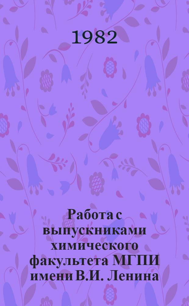 Работа с выпускниками химического факультета МГПИ имени В.И. Ленина : (Метод. рекомендации). Вып. 3
