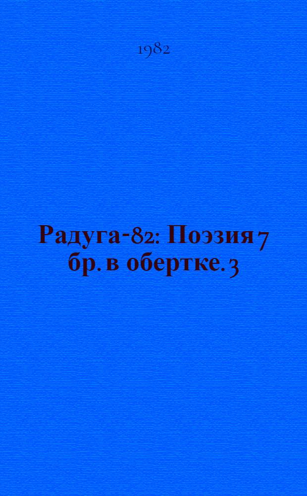 Радуга-82 : Поэзия 7 бр. в обертке. [3] : Рукопожатие