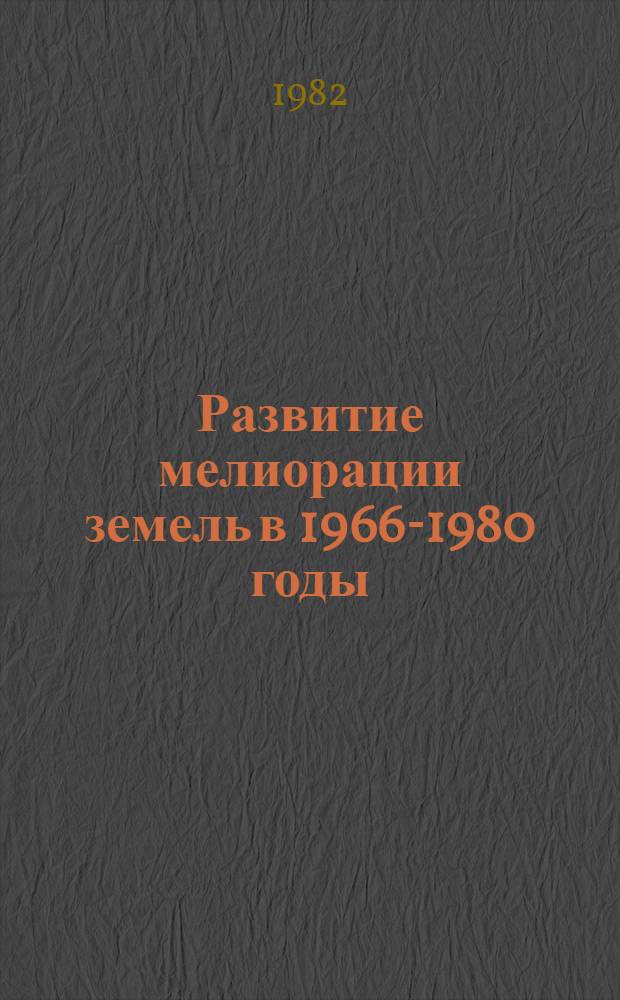 Развитие мелиорации земель в 1966-1980 годы : Стат. сб. : В 3 кн.