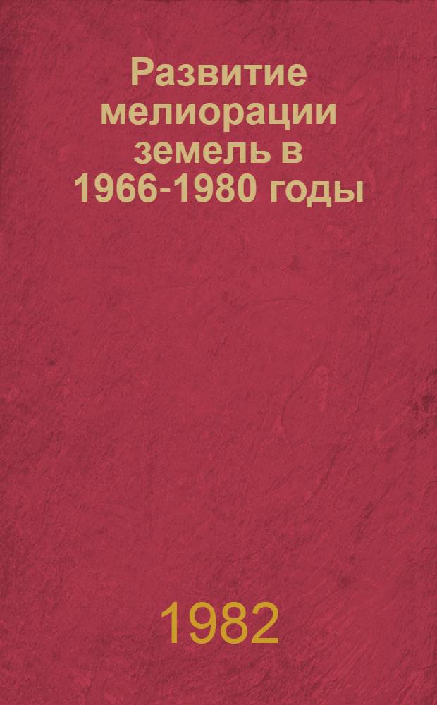Развитие мелиорации земель в 1966-1980 годы : Стат. сб. [В 3 кн.]. Кн. 2