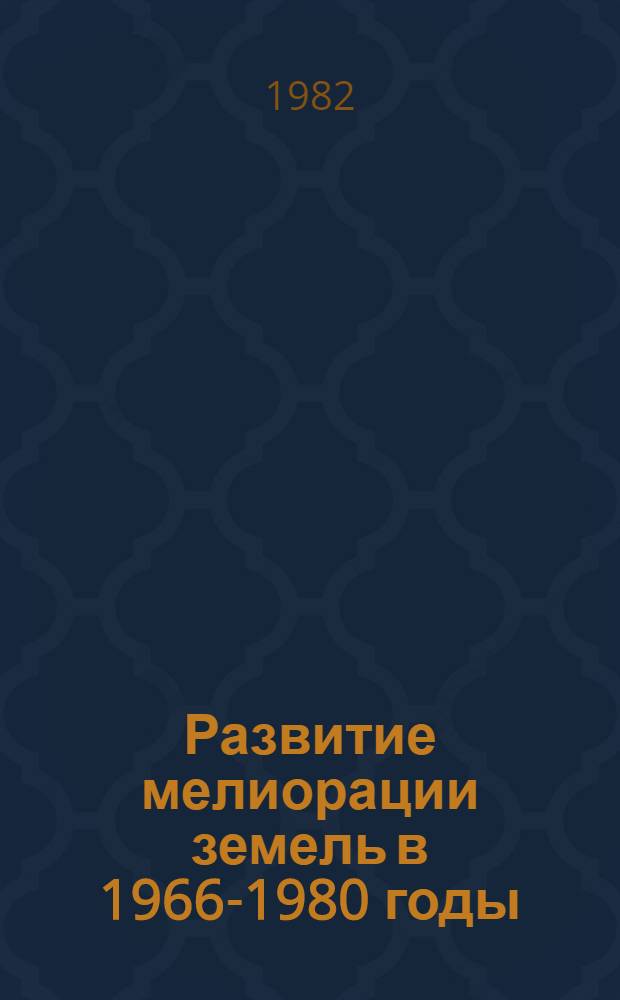 Развитие мелиорации земель в 1966-1980 годы : Стат. сб. [В 3 кн.]. Кн. 3