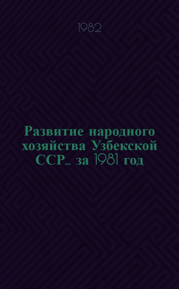 Развитие народного хозяйства Узбекской ССР... ... за 1981 год
