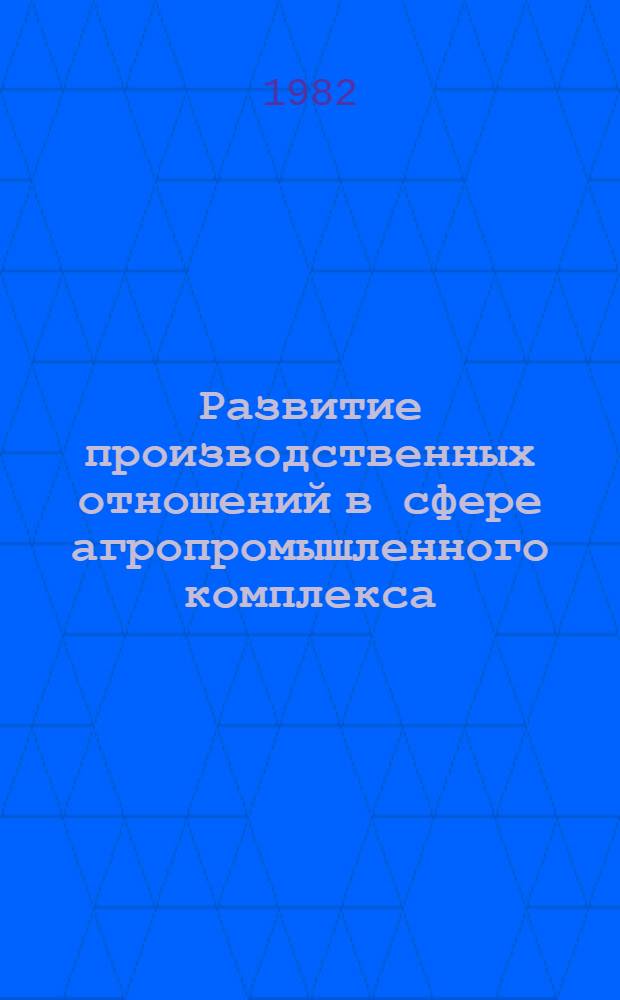 Развитие производственных отношений в сфере агропромышленного комплекса : (Тез. докл. науч. конф.). Ч. 1 : Развитие рентных отношений и совершенствование хозяйственного механизма в сфере АПК