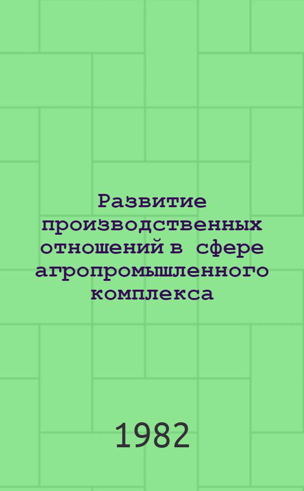 Развитие производственных отношений в сфере агропромышленного комплекса : (Тез. докл. науч. конф.). Ч. 2 : Совершенствование хозяйственного механизма и развитие территориально-производственных агропромышленных систем