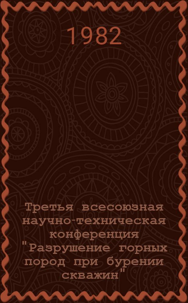 Третья всесоюзная научно-техническая конференция "Разрушение горных пород при бурении скважин" : РГП-82 [В 2 ч.]. Ч. 2