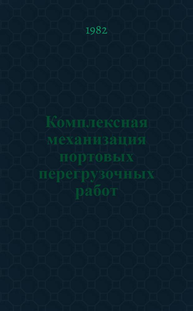 Комплексная механизация портовых перегрузочных работ : Учеб. пособие по дисциплинам "Комплекс. механизация перегрузоч. работ" и "Технология и орг. перегрузоч. работ" для студентов спец. 1724 и 1608 эксплуатац.-экон. фак. Ч. 1 : Механизация перегрузки тяжеловесных грузов на речном транспорте