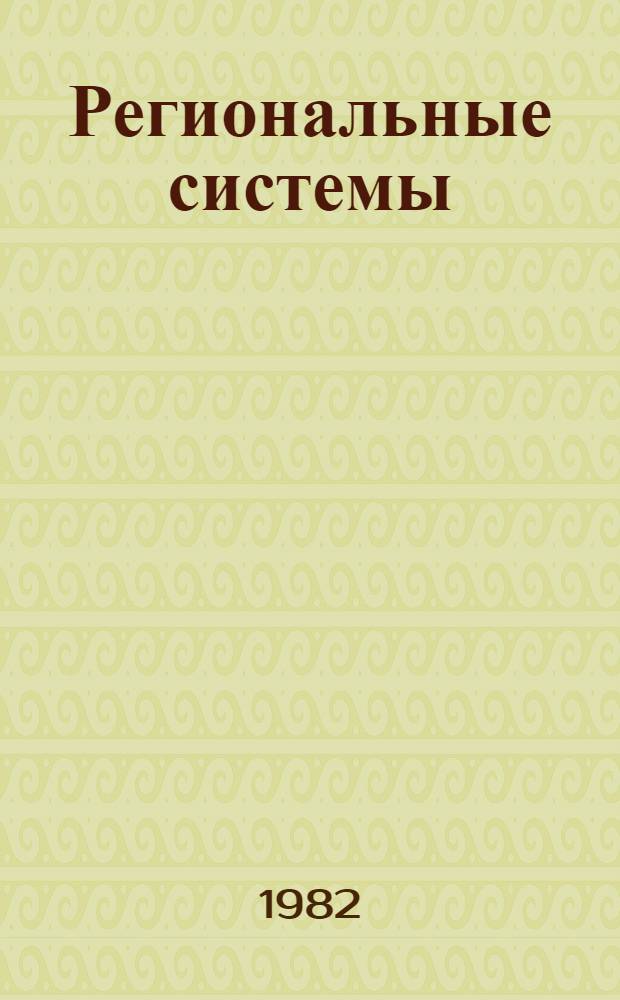 Региональные системы