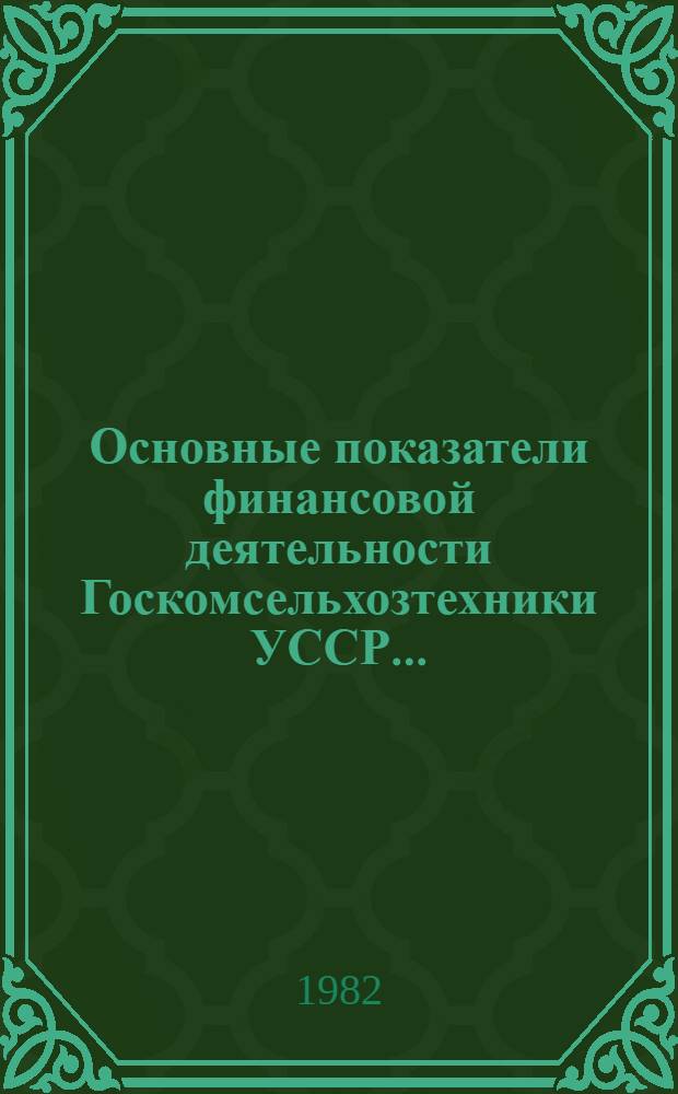 Основные показатели финансовой деятельности Госкомсельхозтехники УССР...