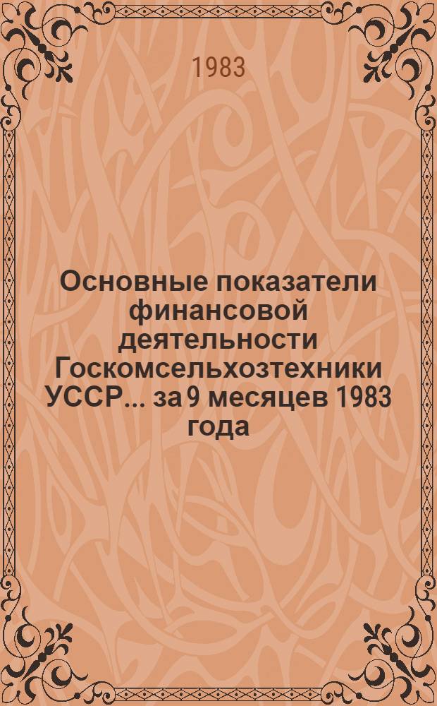 Основные показатели финансовой деятельности Госкомсельхозтехники УССР... ... за 9 месяцев 1983 года
