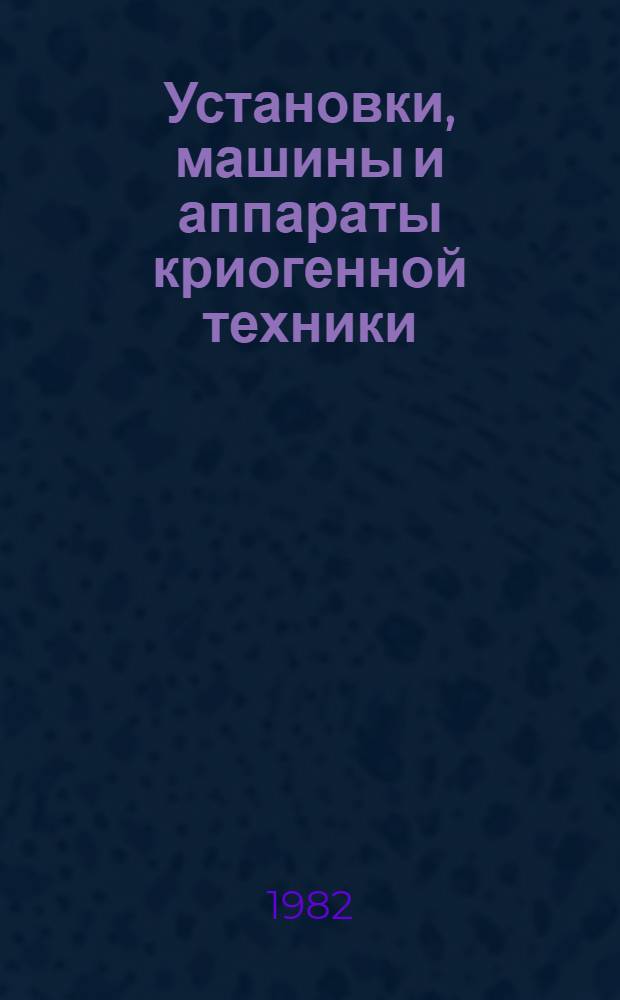 Установки, машины и аппараты криогенной техники : Учеб. для вузов по спец. "Криог. техника"