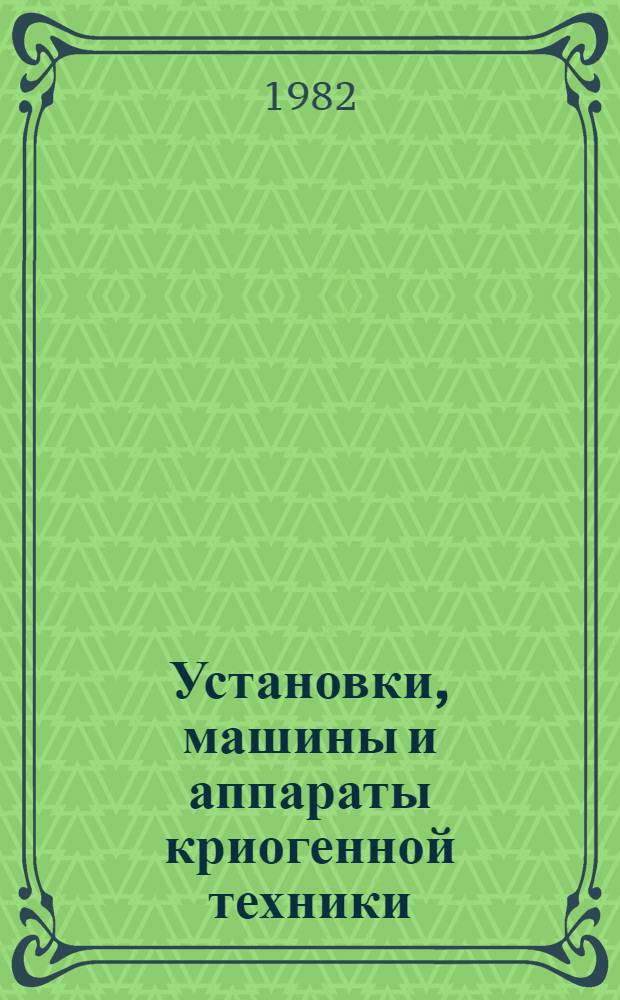 Установки, машины и аппараты криогенной техники : [Учеб. для вузов по спец. "Криог. техника"]. Ч. 2