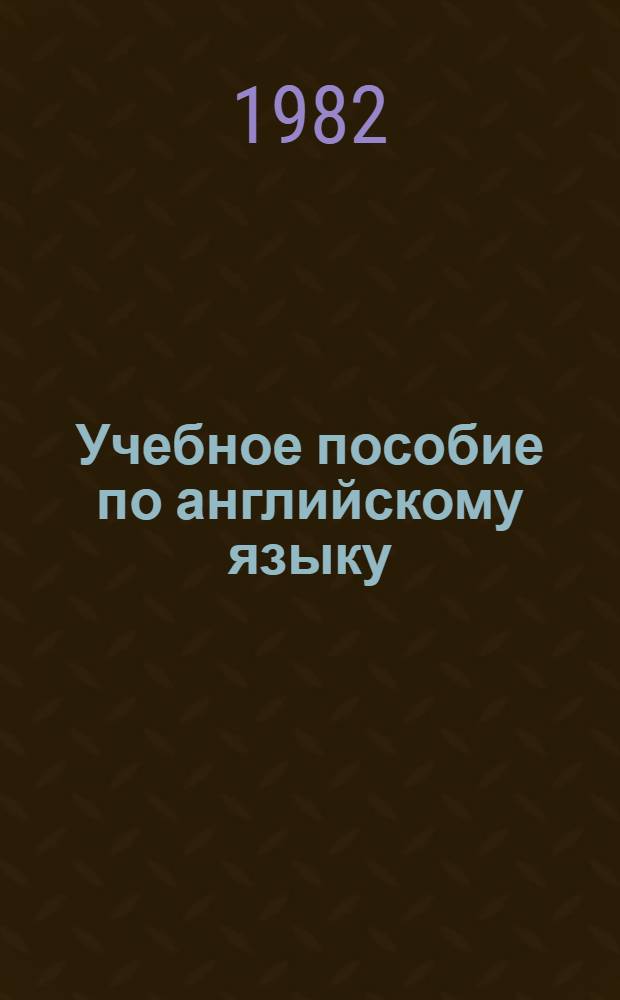Учебное пособие по английскому языку : Интенсив. курс