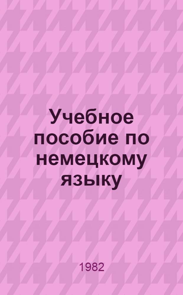 Учебное пособие по немецкому языку : (Интенсив. курс). Ч. 1