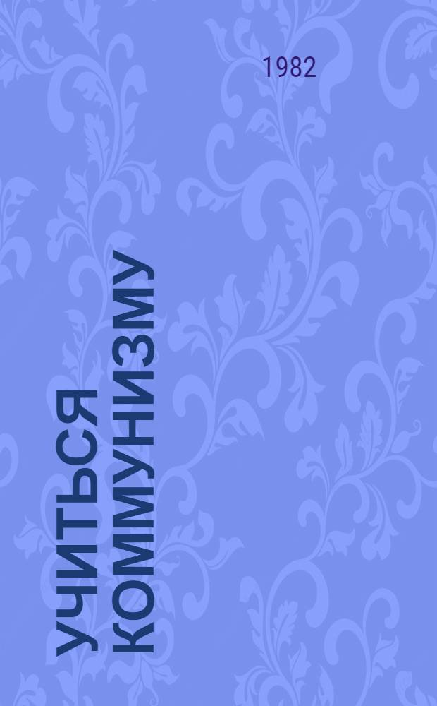 Учиться коммунизму : [Сборник В 2 кн.]. Кн. 1 : В.И. Ленин, КПСС о партийном руководстве комсомолом