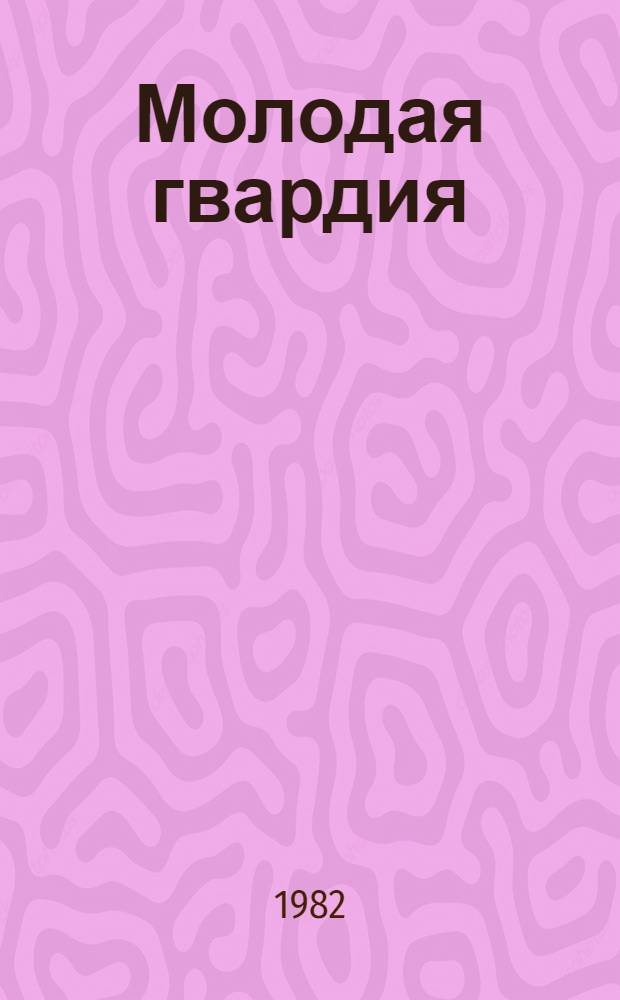 Молодая гвардия : Роман [В 2 ч.]. [Ч. 1]