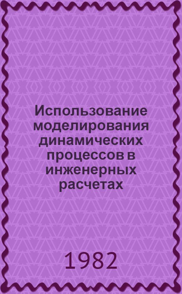 Использование моделирования динамических процессов в инженерных расчетах : Учеб. пособие для студентов очного и заоч. обучения всех. спец