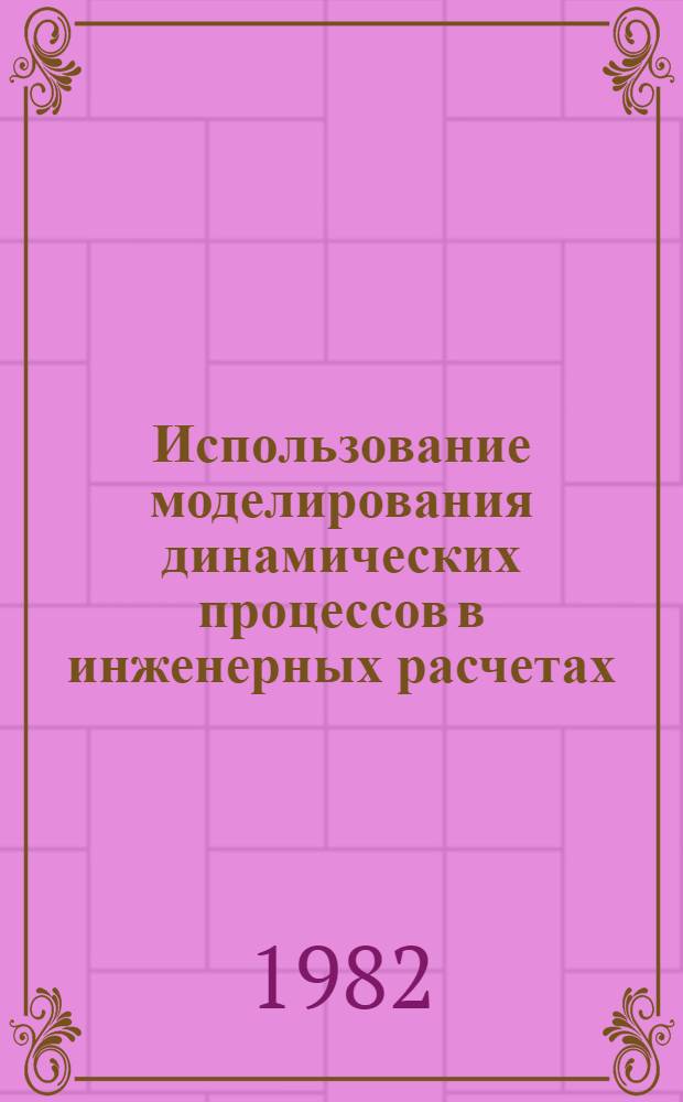 Использование моделирования динамических процессов в инженерных расчетах : Учеб. пособие для студентов очного и заоч. обучения всех. спец. Ч. 1