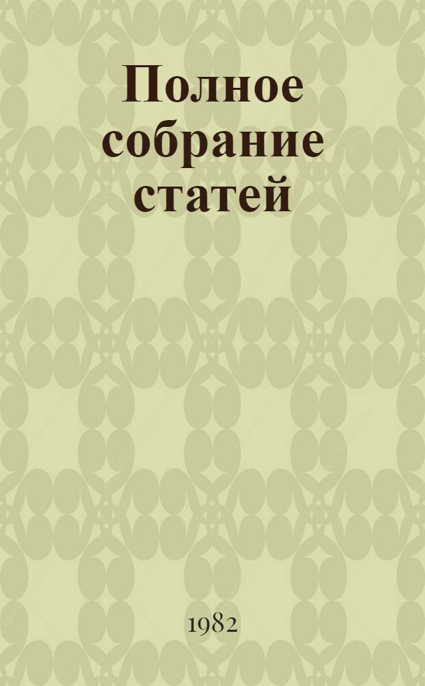 Полное собрание статей : В 4 т. [Т.] 3 : Тяжба о России