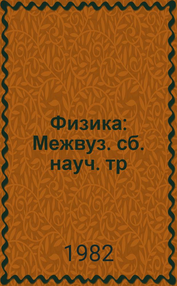 Физика : Межвуз. сб. науч. тр
