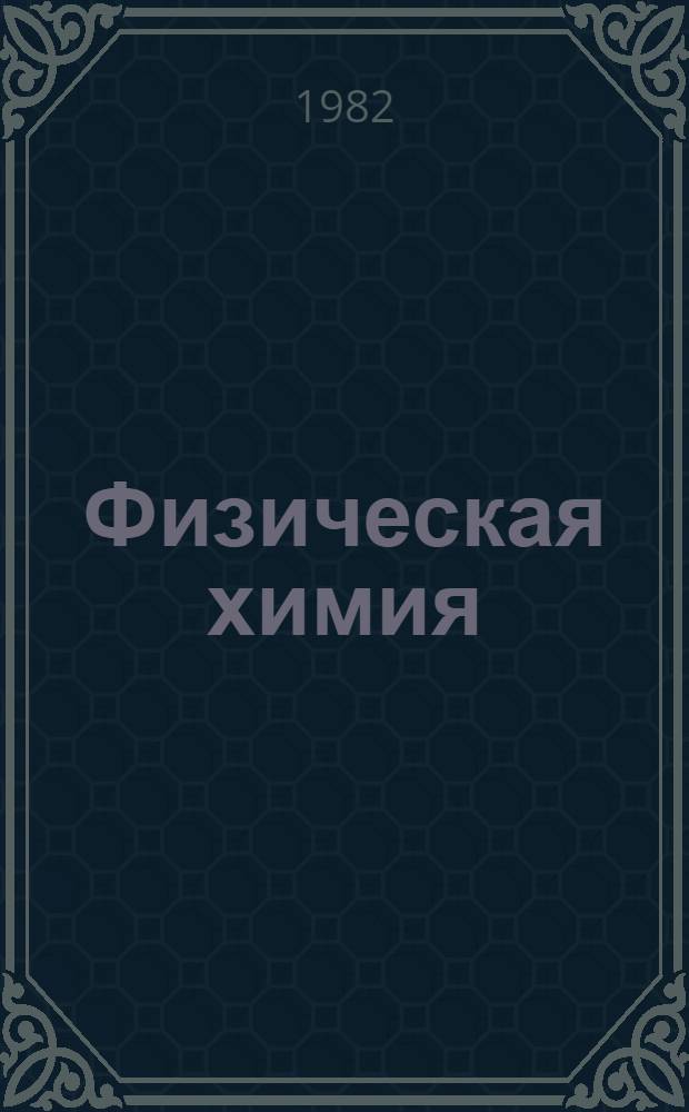 Физическая химия : Соврем. пробл., 1982 : Сб. ст.