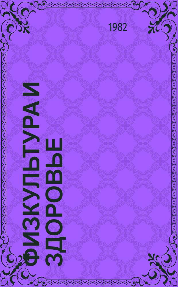 Физкультура и здоровье : Массовое науч.-попул. ил. изд. для самостоят. занятий