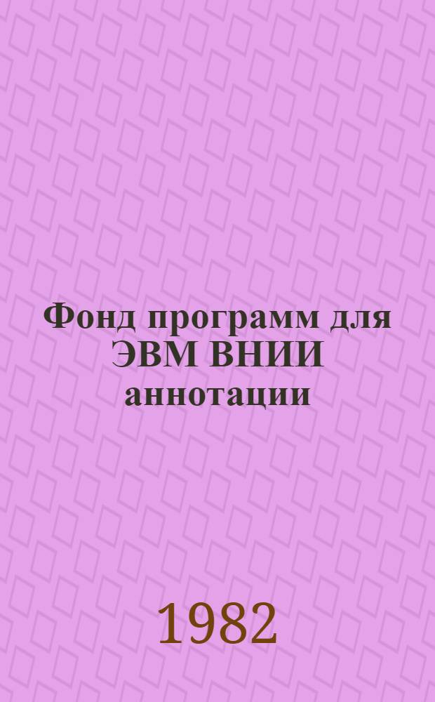 Фонд программ для ЭВМ ВНИИ аннотации