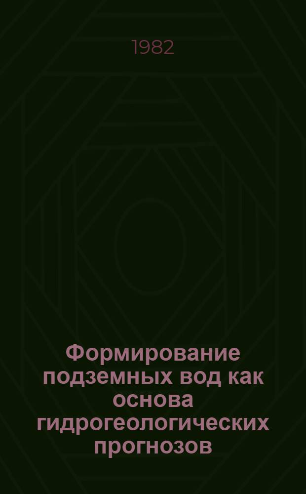 Формирование подземных вод как основа гидрогеологических прогнозов : Материалы I Всесоюз. гидрогеол. конф. [авг. 1982 г. Т. 1