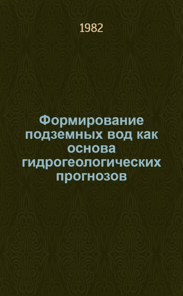 Формирование подземных вод как основа гидрогеологических прогнозов : Материалы I Всесоюз. гидрогеол. конф. [авг. 1982 г. Т. 2