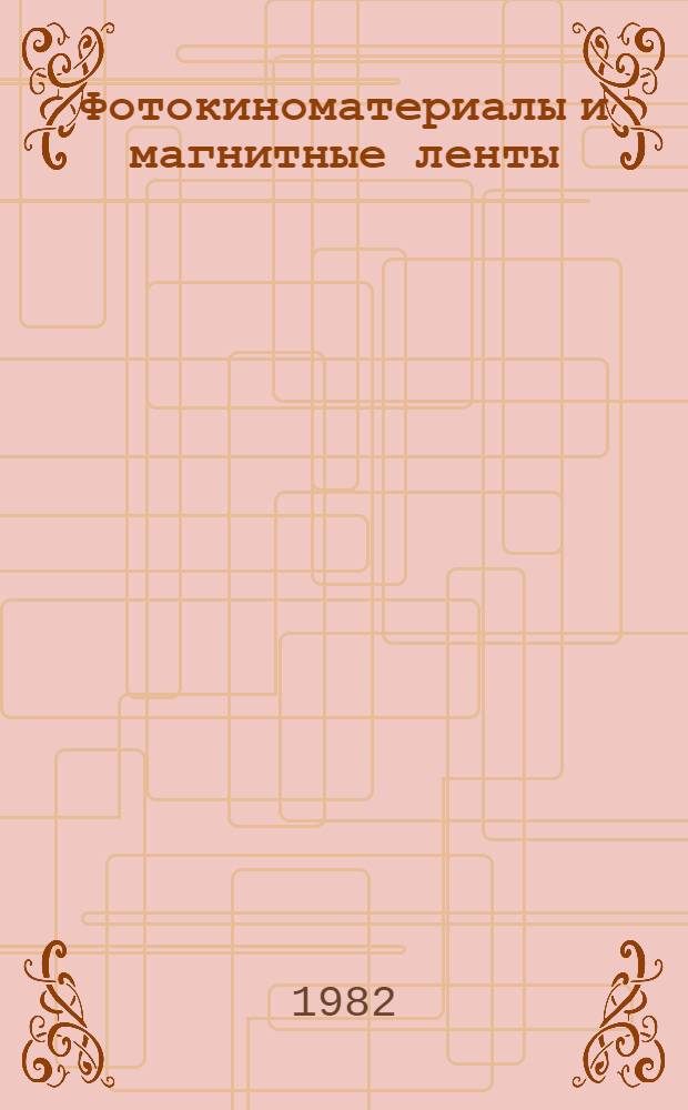 Фотокиноматериалы и магнитные ленты : Каталог