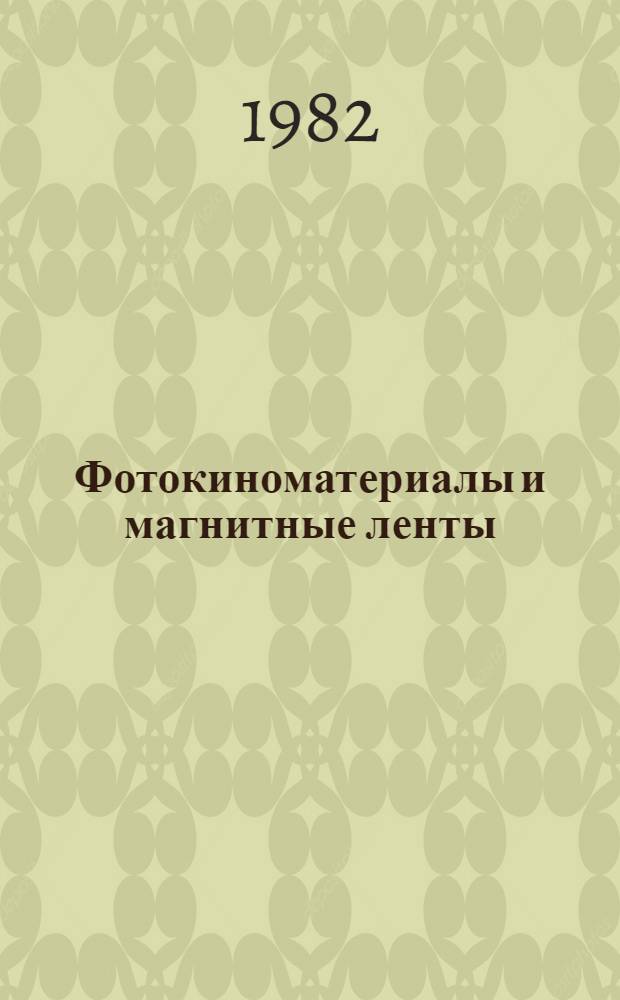 Фотокиноматериалы и магнитные ленты : Каталог. Ч. 2 : Пленки, пластинки, бумаги фотографические, кинопленки и магнитные ленты для профессиональных и научных целей