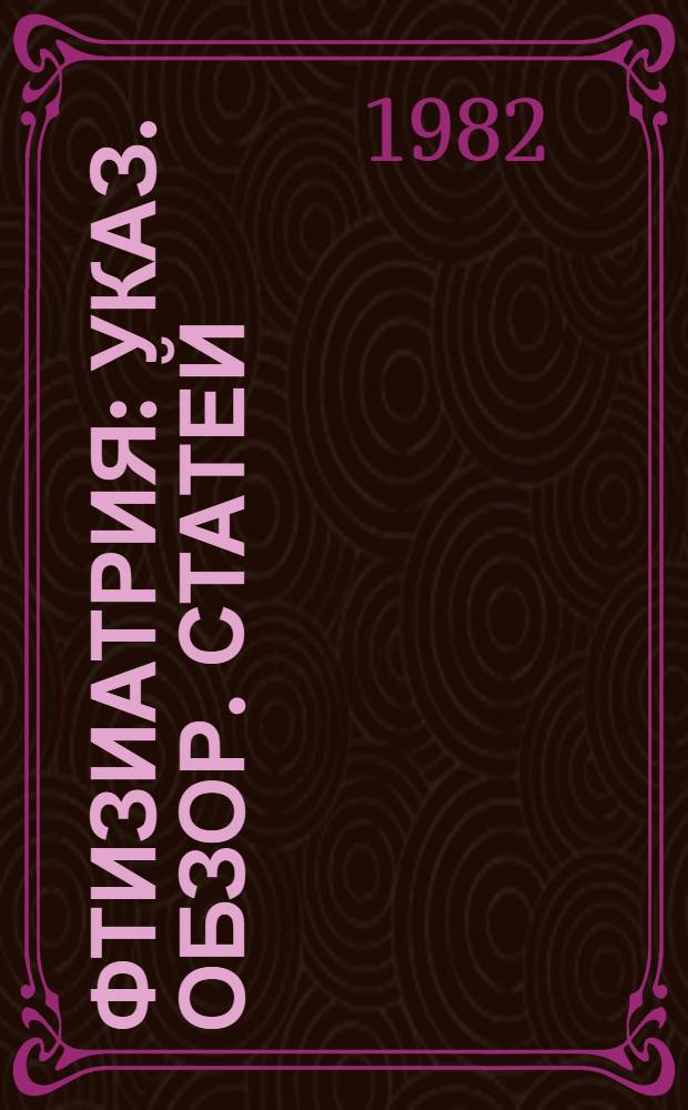 Фтизиатрия : Указ. обзор. статей