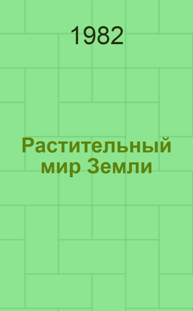 Растительный мир Земли : в 2-х томах. [Т.] 1