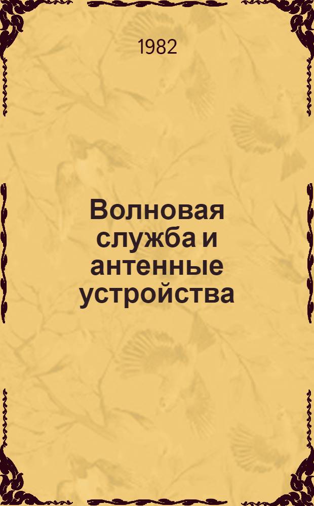 Волновая служба и антенные устройства : Учебник для инж. вузов войск связи по дисциплине "Волновая служба и антенные устройства". Ч. 2 : Антенные устройства