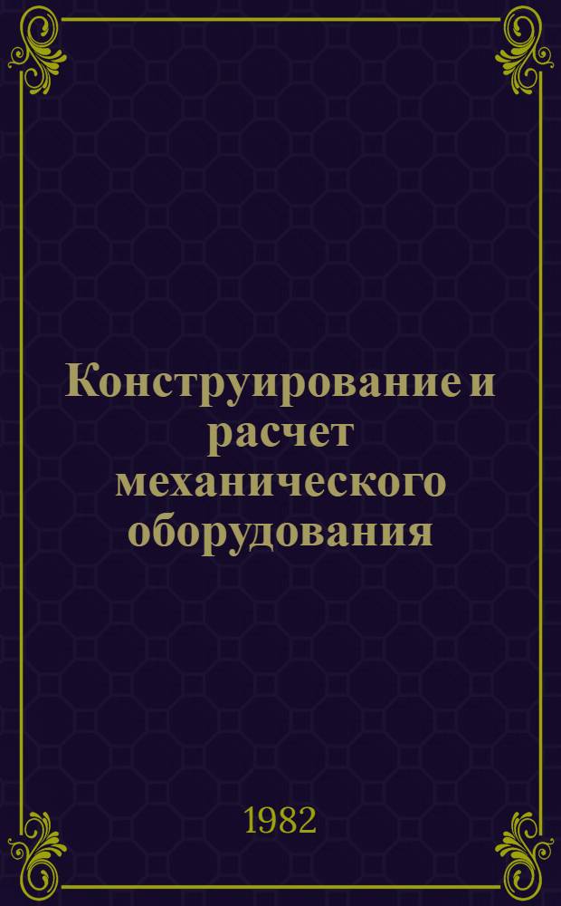 Конструирование и расчет механического оборудования : Учеб. пособие [В 2-х ч.]. Ч. 3